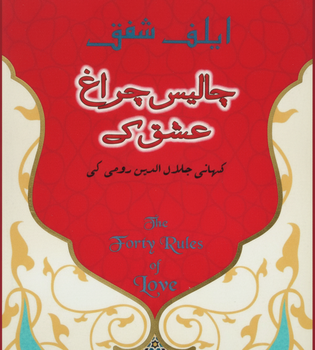forty rules of love in urdu