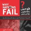 Why Nation Fails In Urdu1